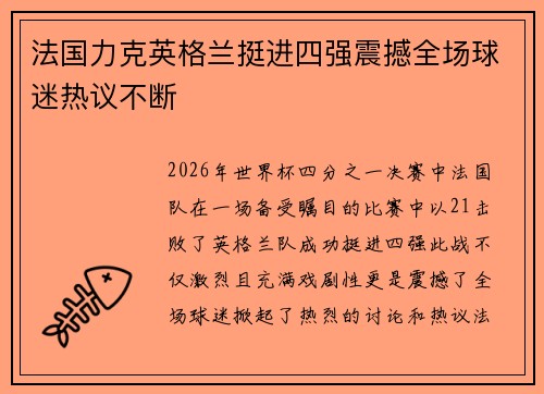 法国力克英格兰挺进四强震撼全场球迷热议不断