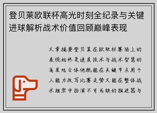 登贝莱欧联杯高光时刻全纪录与关键进球解析战术价值回顾巅峰表现