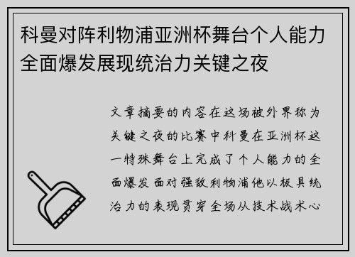 科曼对阵利物浦亚洲杯舞台个人能力全面爆发展现统治力关键之夜